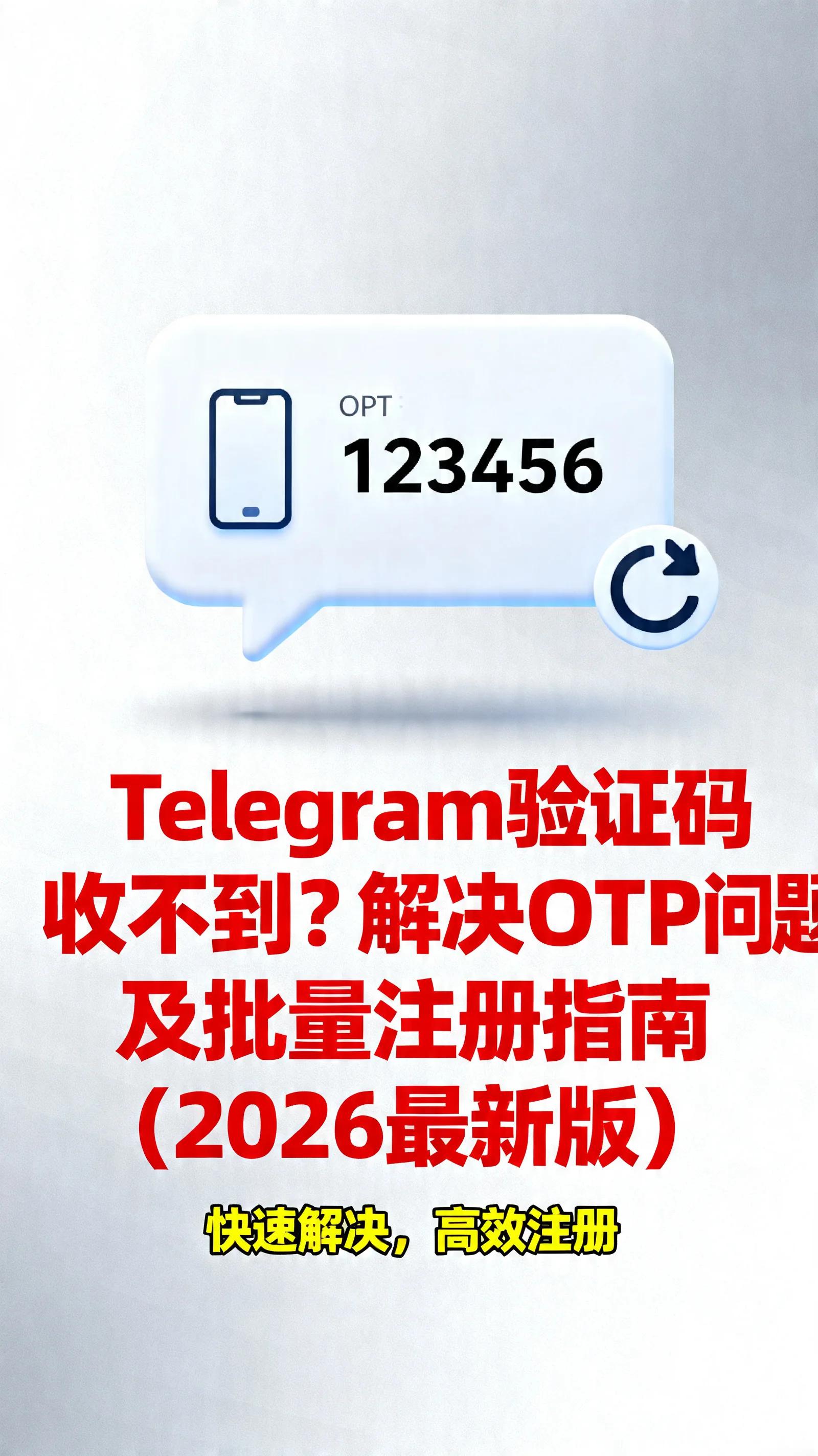 Telegram验证码收不到?解决OTP问题及批量注册指南(2026最新版)