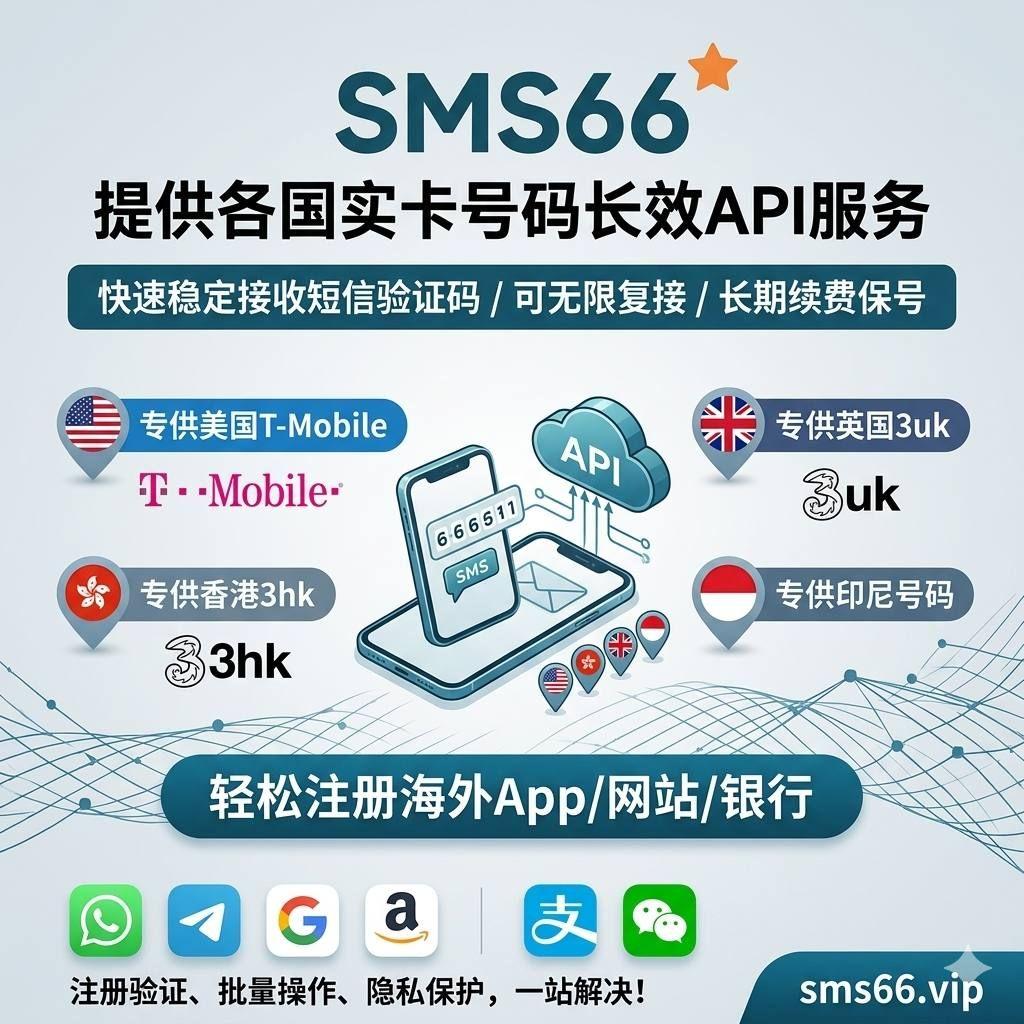提供各国实体卡、SIM卡号码长效API服务,支持批量注册美国银行