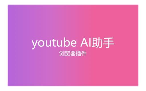 YouTube AI Assistant - Chrome Extension